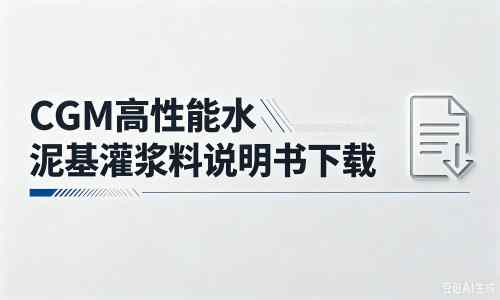 迎江厂家：CGM高性能水泥基灌浆料说明书PDF（纯白无LOGO）